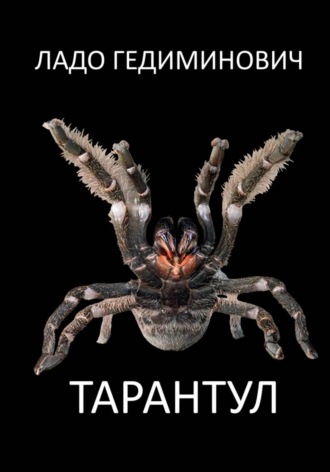 Ладо Гедиминович. ТАРАНТУЛ