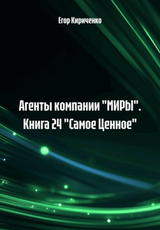 Егор Михайлович Кириченко. Агенты компании 