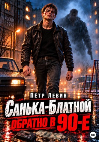 Пётр Левин. Санька-Блатной: обратно в 90-е