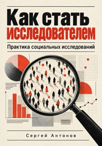 Сергей Антонов. Как стать исследователем. Практика социальных исследований