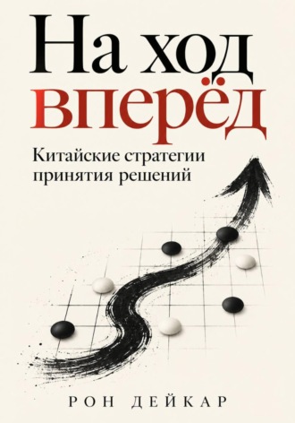 Рон Дейкар. На ход вперёд. Китайские стратегии принятия решений