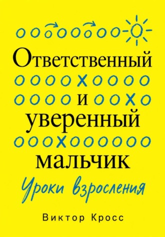 Виктор Кросс. Ответственный и уверенный мальчик. Уроки взросления
