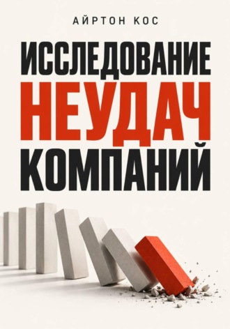 Айртон Кос. Исследование неудач компаний