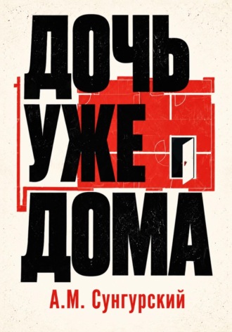 А.М. Сунгурский. Дочь уже дома