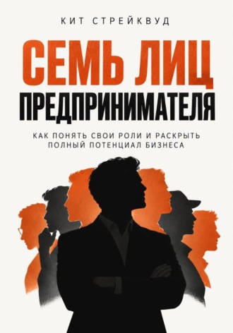 Кит Стрейквуд. Семь лиц предпринимателя
