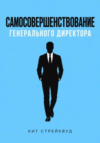 Кит Стрейквуд. Самосовершенствование генерального директора