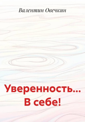 Валентин Овечкин. Уверенность... В себе!
