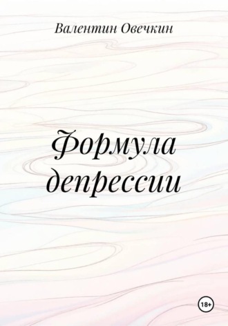 Валентин Овечкин. Формула депрессии