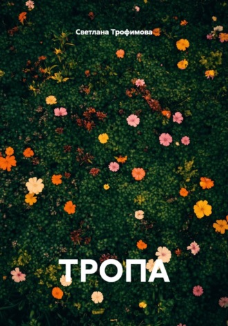 Светлана Трофимова. Тропа