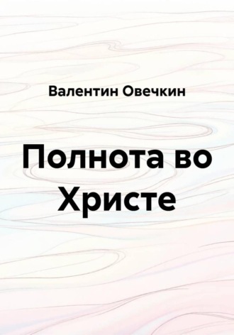 Валентин Овечкин. Полнота во Христе