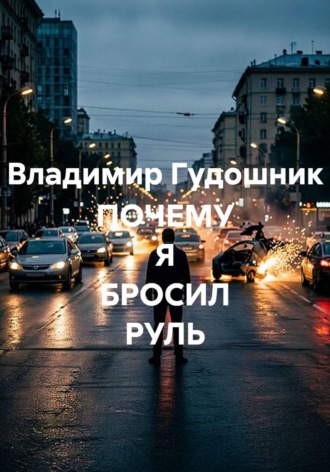 Владимир Савельевич Гудошник. Почему я бросил руль