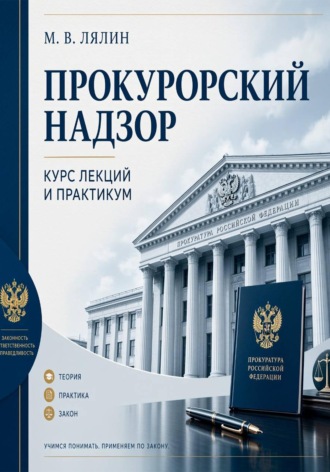 Михаил Лялин. Прокурорский надзор. Курс лекций и практикум