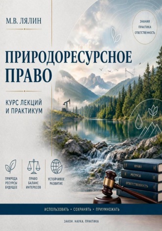 Михаил Лялин. Природоресурсное право. Курс лекций и практикум