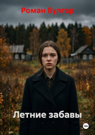 Роман Булгар. Летние забавы