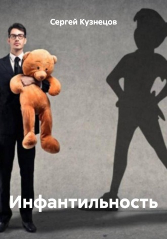 Сергей Александрович Кузнецов. Инфантильность