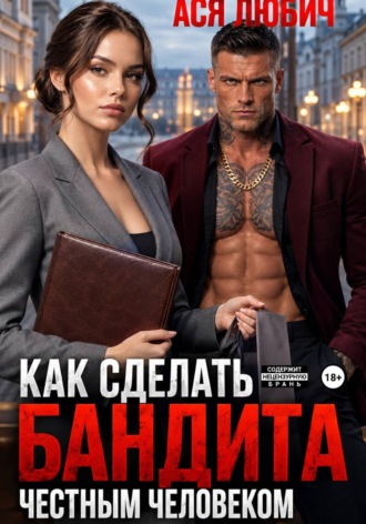 . Как сделать бандита честным человеком