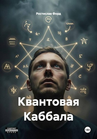 Ростислав Форд. Квантовая Каббала