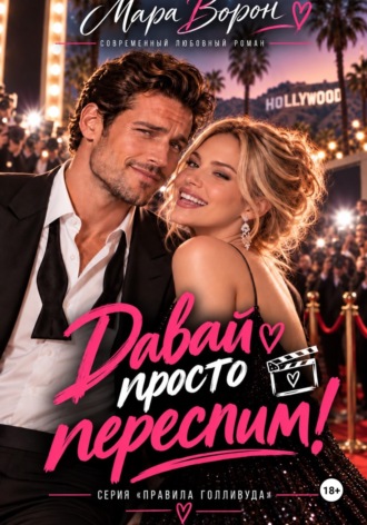 Мара Ворон. Давай просто переспим!