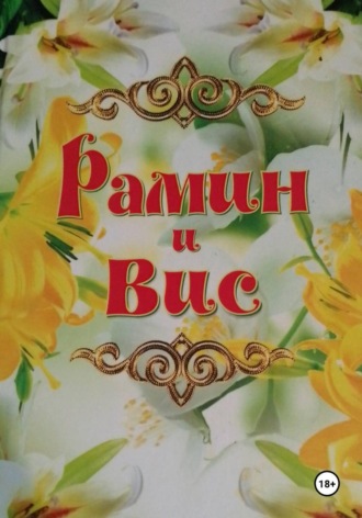 Сурияр Сварожич. Рамин и Вис