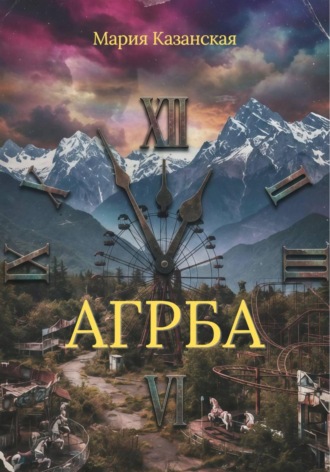 Мария Казанская. Агрба