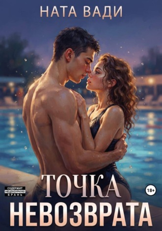 Ната Вади. Точка невозврата
