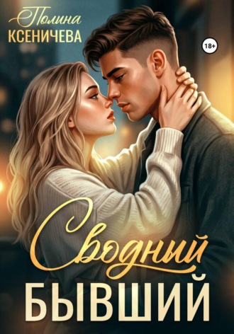 Полина Ксеничева. Сводный бывший