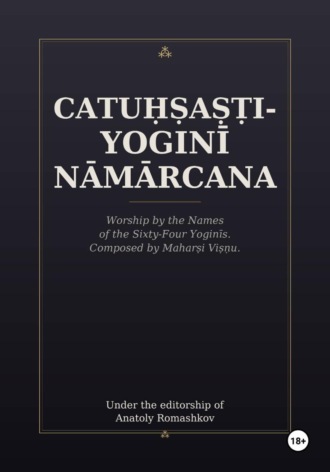 Анатолий Ромашков. Catuḥṣaṣṭi-yoginī Nāmārcana
