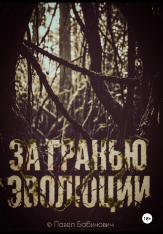 . За гранью эволюции