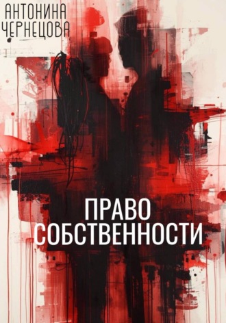 Антонина Чернецова. Право собственности