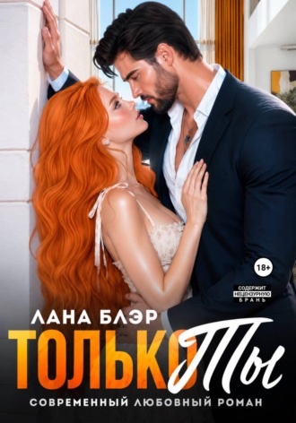 Лана Блэр. Только ты