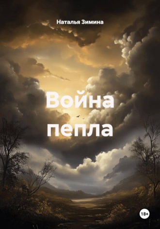 Наталья Зимина. Война пепла