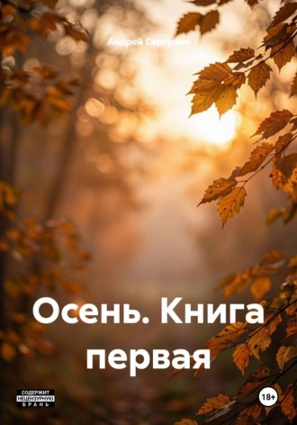 Андрей Андреевич Сергунин. Осень. Книга первая