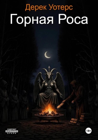 Дерек Уотерс. Горная Роса