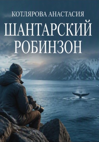 Анастасия Котлярова. Шантарский Робинзон