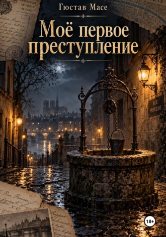 . Мое первое преступление