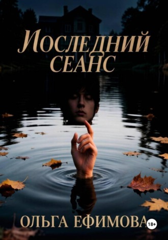 Ольга Ефимова. Последний сеанс