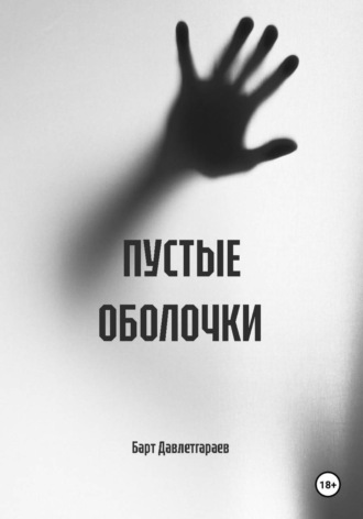 Барт Давлетгараев. ПУСТЫЕ ОБОЛОЧКИ