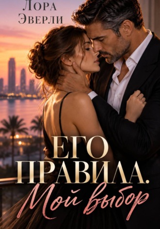 . Его правила. Мой выбор