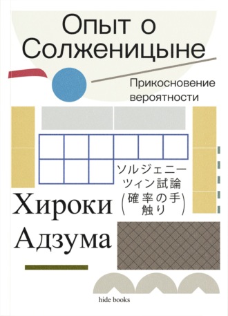 Хироки Адзума. Опыт о Солженицыне. Прикосновение вероятности