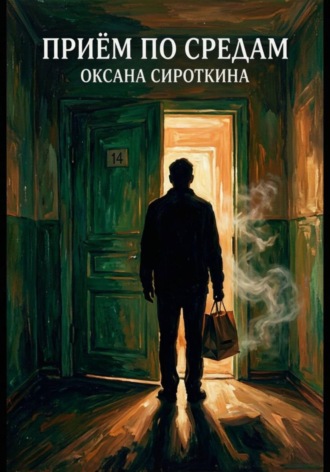Оксана Сироткина. Приём по средам