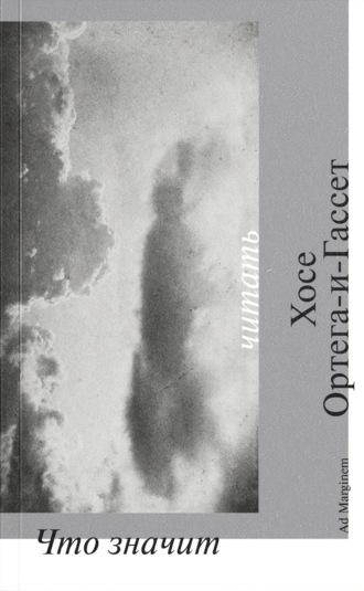 Хосе Ортега-и-Гассет. Что значит читать