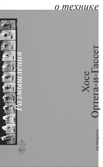 Хосе Ортега-и-Гассет. Размышления о технике