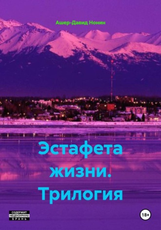 Ашер-Давид Нонин. Эстафета жизни. Трилогия