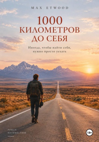 Max Etwood. 1000 километров до себя