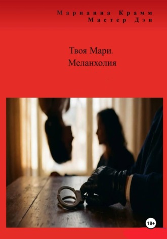 Марианна Крамм. Твоя Мари. Меланхолия
