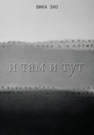 Вика Эхо. И там и тут