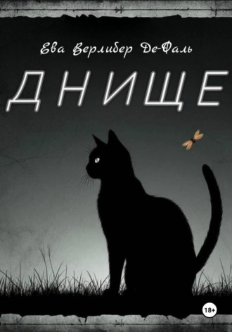 Ева Верлибер Де-Фаль. Днище