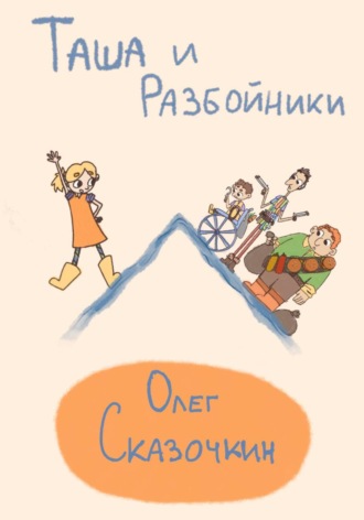 Олег Сказочкин. Таша и разбойники