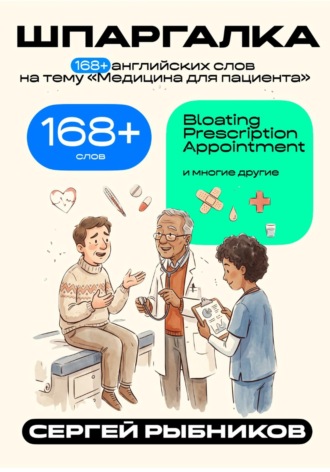 Сергей Рыбников. 168+ английских слов на тему «Медицина для пациента». Шпаргалка