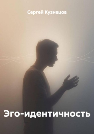 Сергей Александрович Кузнецов. Эго-идентичность